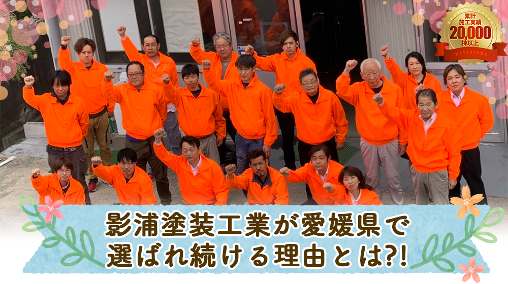愛媛県松山市、伊予市で影浦塗装工業が選ばれている理由