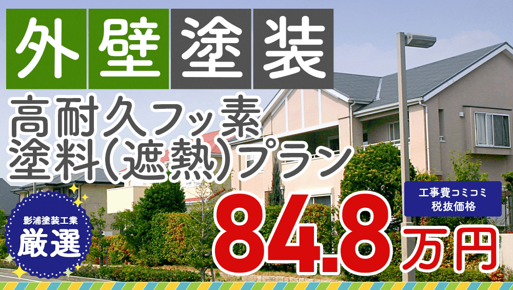 高耐久フッ素塗料(遮熱)塗装 税抜価格84.8万円