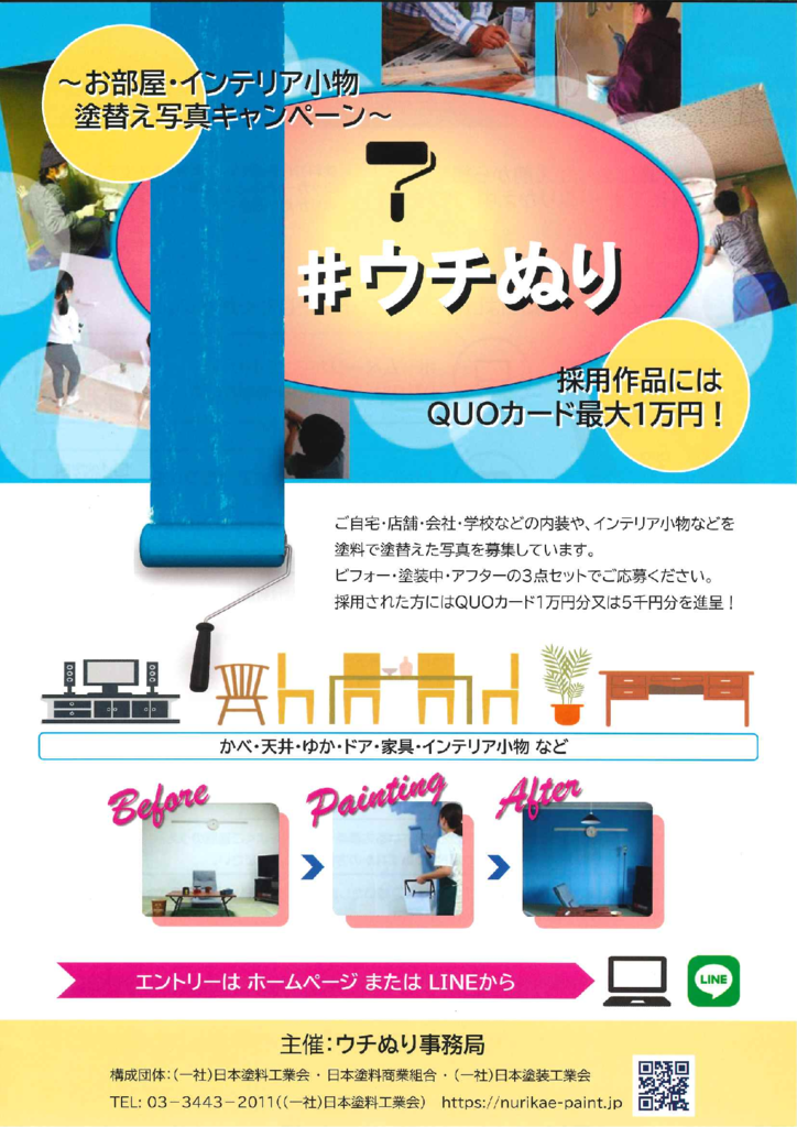お部屋や家具を塗って（DIY）１万円が当たる!!＃ウチぬり